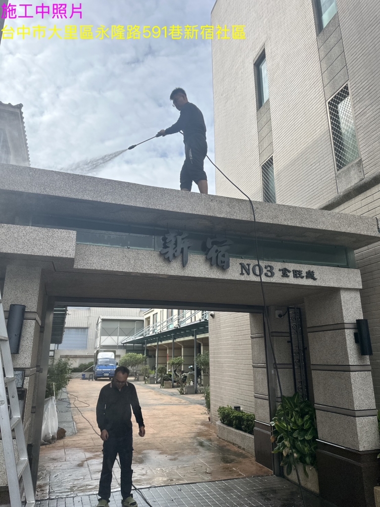 台中社區公設高壓清洗