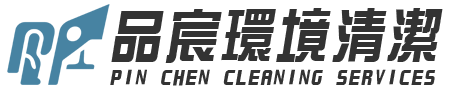 品宸環境清潔-台中清潔公司推薦